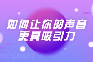 劉琪·如何讓你的聲音更具吸引力（20節課-完結）