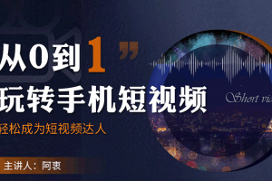 從0到1玩轉手機短視頻：從前期拍攝到后期剪輯，結合實操案例，快速入門