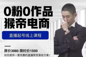 猴帝電商直播起號課，零粉零作品開播底層邏輯，直播五天打爆廣場流量