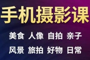 手機攝影一次學透，教程內(nèi)容包括：美食、人像、自拍、風景、好物等