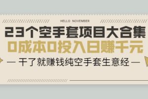 23個(gè)空手套項(xiàng)目大合集，0成本0投入日賺千元，干了就賺錢純空手套生意經(jīng)