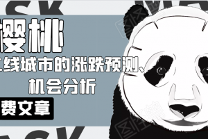 櫻桃大房子·一二線城市的漲跌預(yù)測(cè)、機(jī)會(huì)分析！【付費(fèi)文章】