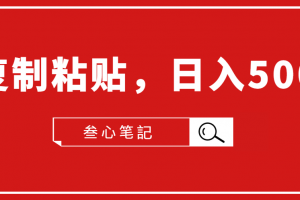 叁心筆記·小白入門項目，復(fù)制粘貼，日入500+【付費文章】