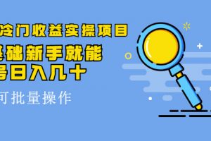 得物冷門收益實操項目，0基礎新手就能單號日入幾十，可批量操作