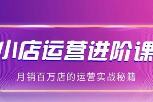 抖商公社:2021抖音小店無貨源玩法大揭秘實操分享（完結）