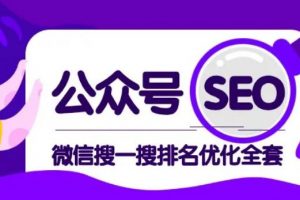 公眾號(hào) Seo，微信搜一搜排名優(yōu)化課，每日被動(dòng)精準(zhǔn)引流上百