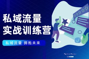 私域流量實(shí)戰(zhàn)營：7天收獲屬于您的私域流量池，給你總結(jié)出可復(fù)制的套路