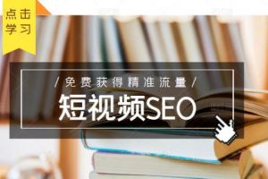 未來新趨勢，布局短視頻SEO，如何利用抖音SEO免費獲得精準流量（3節課）