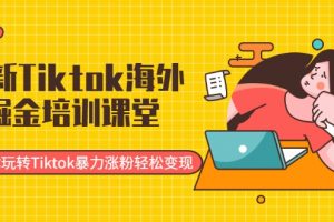 最新Tiktok海外掘金培訓(xùn)課堂：帶你玩轉(zhuǎn)Tiktok暴力漲粉輕松變現(xiàn)
