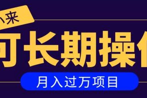 親測2個月，日入300+，一個可以長期操作的月入過萬的簡單項目