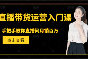 直播帶貨運營入門課，手把手教你直播間月銷百萬