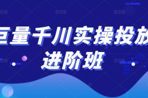 巨量千川實操投放進階班，投放策略、方案，復盤模型和數據異常全套解決方法