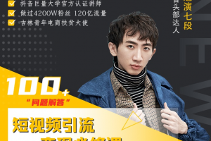 七段訓練營·如何通過改編獲取巨額流量，短視頻引流變現必修課