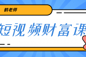 鶴老師《短視頻財富課》親授視頻算法和漲粉邏輯，教你一個人頂一百個團隊