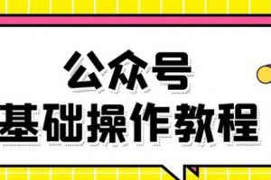 零基礎(chǔ)教會(huì)你公眾號(hào)平臺(tái)搭建、圖文編輯、菜單設(shè)置等基礎(chǔ)操作視頻教程