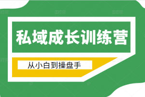電商私域成長訓(xùn)練營，從小白到操盤手（價值999元）