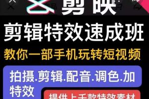 剪映剪輯特效速成班：教你一部手機玩轉短視頻，提供上千款特效素材