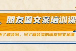 朋友圈文案培訓(xùn)課，聽了就會(huì)寫，寫了就會(huì)賣的朋友圈文案課