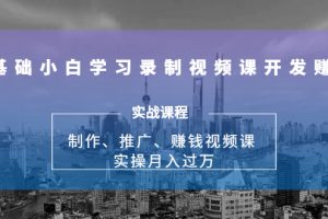 0基礎小白學習錄制視頻課開發賺錢：制作、推廣、賺錢視頻課 實操月入過萬
