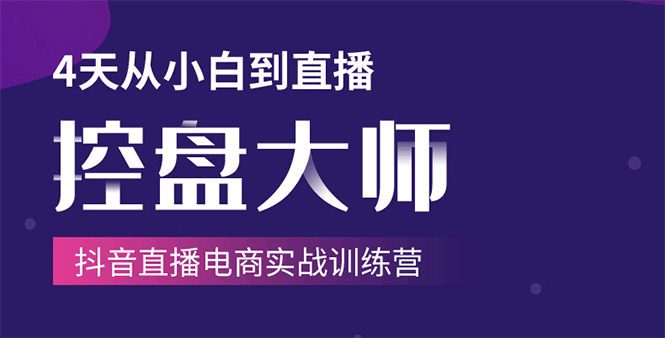 單場直播破百萬-技法大揭秘，4天-抖音直播電商實戰訓練營