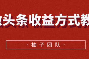 微頭條收益方式教學，單條收益可達1000+