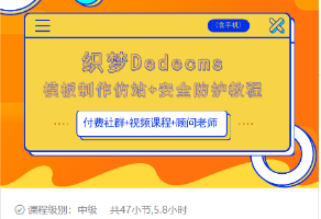織夢DEDECMS模板制作仿站(含手機)+安全防護教程