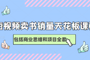 短視頻賣書銷量天花板培訓課，包括商業思維和項目全套教程