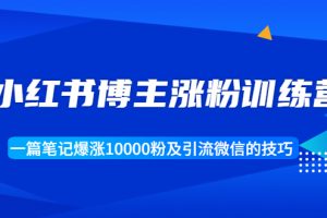 小紅書博主漲粉訓(xùn)練營(yíng)：一篇筆記爆漲10000粉及引流微信的技巧