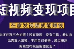在家也能操作的短視頻賺錢項目，無需真人，不用拍攝，純搬運月入2到5萬