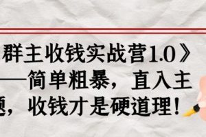 《群主收錢實戰(zhàn)營1.0》——簡單粗暴，直入主題，收錢才是硬道理