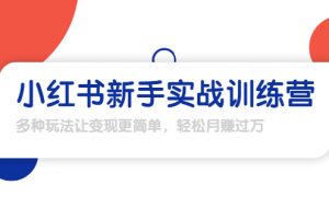 龜課·小紅書新手實戰訓練營：多種變現玩法，輕松玩轉小紅書月賺過萬