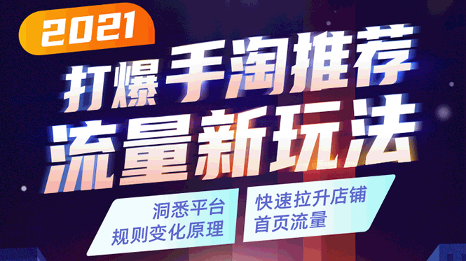 2021打爆手淘推薦流量新玩法：洞悉平臺改版背后邏輯，快速拉升店鋪首頁流量