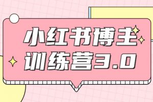 紅商學院·小紅書博主訓練營3.0，實戰操作輕松月入過萬