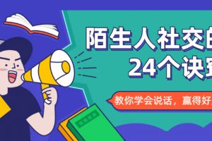 陌生人社交的24個訣竅，化解你的難堪瞬間，教你學會說話，贏得好人緣