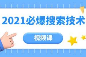 齊論教育·2021年百分百必爆搜索流量技術（價值999元-視頻課）