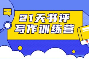 21天書評寫作訓(xùn)練營：帶你橫掃9大類書目，輕松寫出10W+