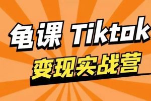 龜課·TikTok變現實戰訓練營線上第1期，多種變現模式，輕松賺美刀