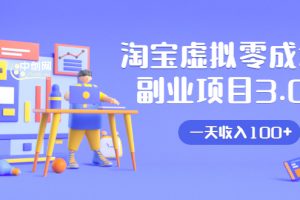 淘寶虛擬零成本副業項目3.0，實戰操作一天收入100+賺點零花錢或生活費