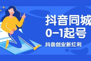 抖音同城號0-1起號，抖音創業新紅利，2021年-2022年做同城號都不晚