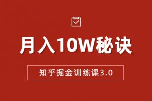 知乎掘金訓(xùn)練課3.0：低成本，可復(fù)制，流水線化先進(jìn)操作模式 月入10W秘訣