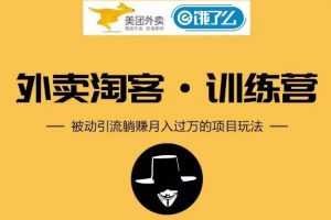 黑???帽????子外賣??????淘???????客 Cps 項??????目?????第??1???期：從注冊到搭建，全方面解讀外賣 Cps 項目
