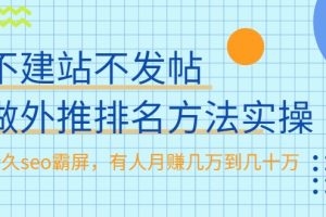 不建站不發帖做外推排名方法實操，持久seo霸屏，有人月賺幾萬到幾十萬