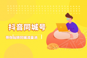 抖金必火學院·抖音同城號：帶你玩轉同城流量池，同城實體經濟的機會來了