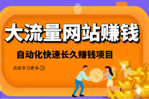 2021大流量網站賺錢，自動化快速賺錢長期項目