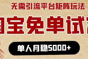 淘寶免單項(xiàng)目：無需引流、單人每天操作2到3小時(shí)，月收入5000+長期