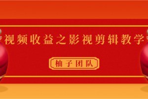 視頻收益之影視剪輯教學 一個月賺幾千塊錢真不難