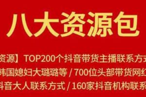 八大資源包：含抖音主播資源，淘寶直播資源，快收網(wǎng)紅資源，小紅書資源等