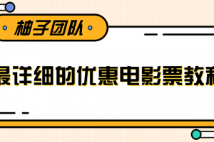 最詳細的電影票優惠券賺錢教程，簡單操作日均收入200+