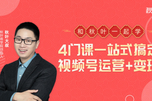 秋葉大叔4門課一站式搞定視頻號運營+變現