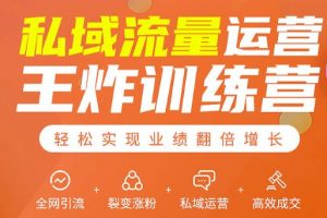 私域流量運營王炸訓練營：全網引流+裂變漲粉+私域運營+高效成交